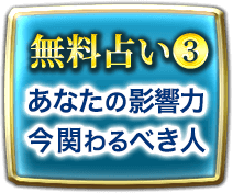無料占い3　あなたの影響力　今関わるべき人