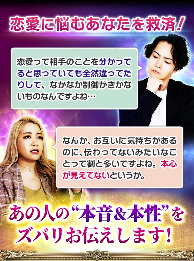 恋愛に悩むあなたを救済！　はやとも「恋愛って相手のことを分かってると思っていても全然違ってたりして、なかなか制御がきかないものなんですよね…」ギャル「なんか、お互いに気持ちがあるのに、伝わってないみたいなことって割と多いですよね。本心が見えてないというか。」あの人の“本音＆本性”をズバリお伝えします！