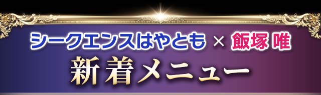 シークエンスはやとも×飯塚唯　新着メニュー