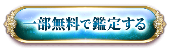 一部無料で鑑定する