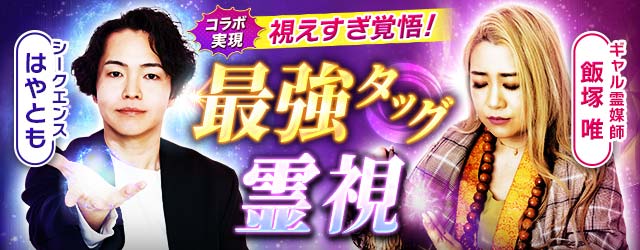 視えすぎ覚悟!【シークエンスはやとも×ギャル霊媒師 飯塚唯】最強タッグ霊視