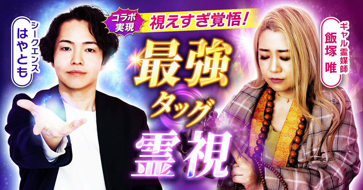 最強タッグ霊視【無料占】あなたが人に与える影響×今、関わるべき人