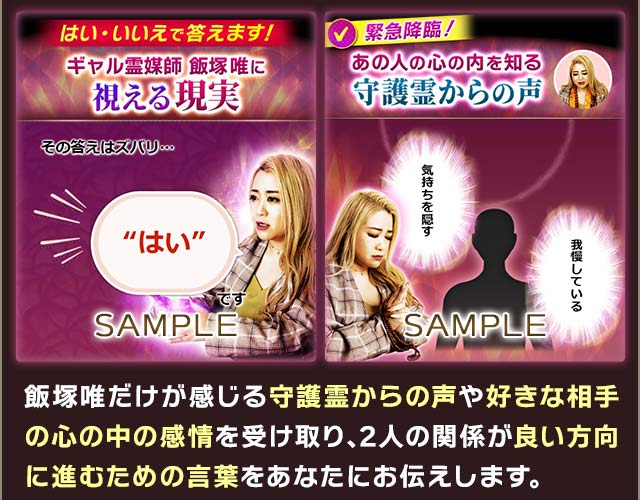 飯塚唯だけが感じる守護霊からの声や好きな相手の心の中の感情を受け取り、2人の関係が良い方向に進むための言葉をあなたにお伝えします。