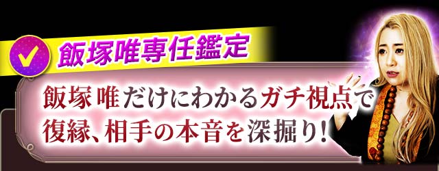 飯塚唯専任鑑定 飯塚唯だけにわかるガチ視点で復縁、相手の本音を深掘り!