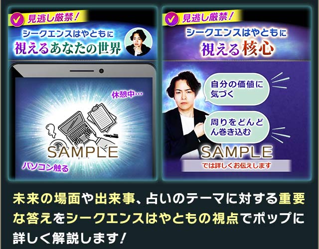 未来の場面や出来事、占いのテーマに対する重要な答えをシークエンスはやともの視点でポップに詳しく解説します!