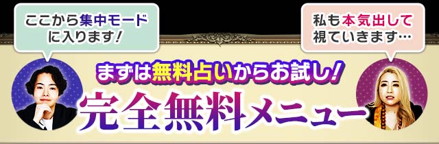 はやとも「ここから集中モードに入ります!」ギャル「私も本気出して視ていきます…」まずは無料占いからお試し! 完全無料メニュー