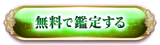 無料で鑑定する
