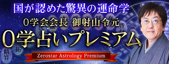 0学占いプレミアム 国が認めた驚異の運命学 0学会会長 御射山令元 占い Cocoloni 本格占い館