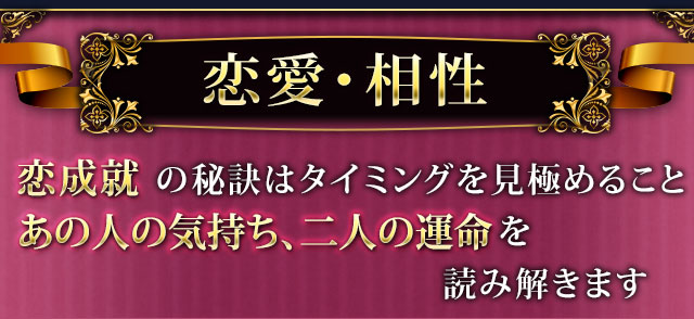 恋愛・相性　恋成就の秘訣はタイミングを見極めること。あの人の気持ち、二人の運命を読み解きます