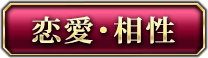 恋愛・相性