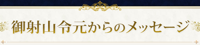 御射山令元からのメッセージ
