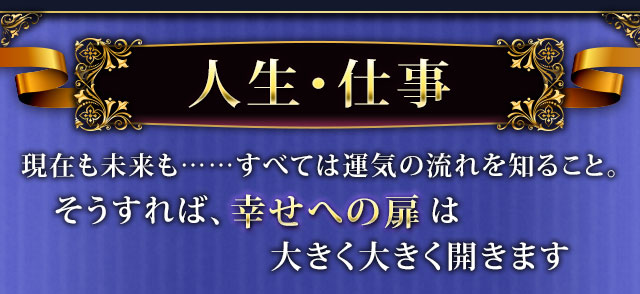 人生・仕事 現在も未来も……すべては運気の流れを知ること。そうすれば、幸せへの扉は大きく大きく開きます