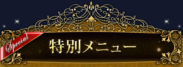 特別メニュー