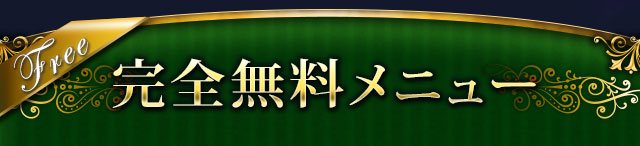 完全無料メニュー