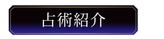 占術紹介