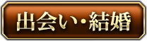 出会い・結婚