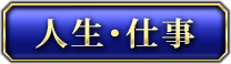 人生・仕事