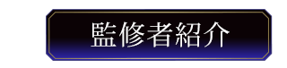 監修者紹介