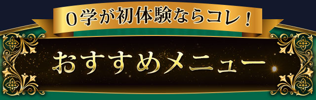 0学が初体験ならコレ! おすすめメニュー