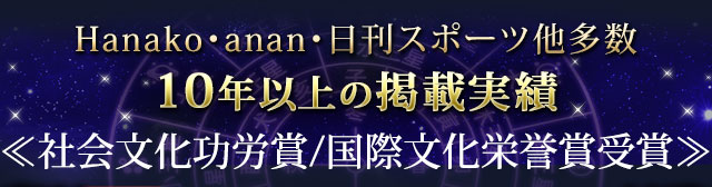 Hanako・anan・日刊スポーツ他多数 10年以上の掲載実績 ≪社会文化功労賞/国際文化栄誉賞受賞≫