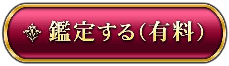 鑑定する（有料）