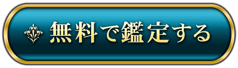 無料で鑑定する