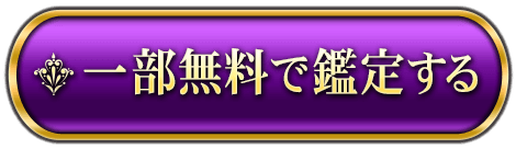 一部無料で鑑定する