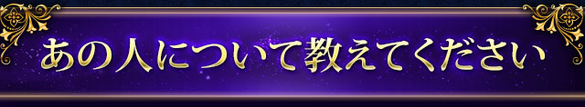 あの人について教えてください