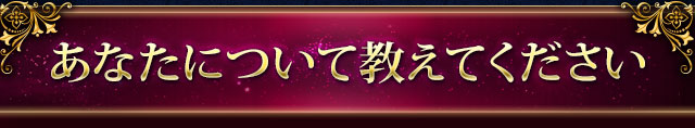 あなたについて教えてください