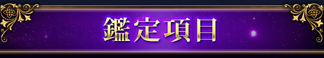 鑑定項目