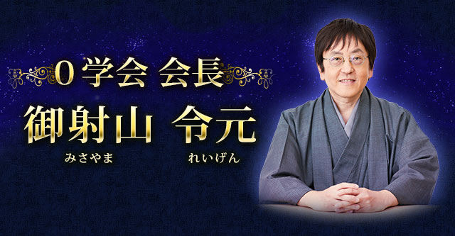 0学会 会長 御射山 令元 みさやま れいげん